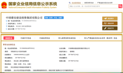 揭秘雄安建設(shè)投資集團:1個股東6個監(jiān)事 100億注冊資本