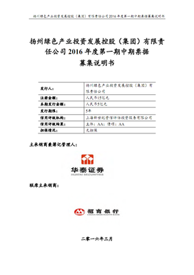 揚州綠色產(chǎn)業(yè)投資發(fā)展控股(集團)2016年度第一期中期票據(jù)募集說明書.pdf