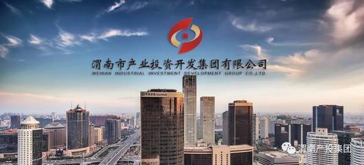 渭南市產(chǎn)投集團簡介